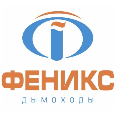 Металлические дымоходы «ФЕНИКС»