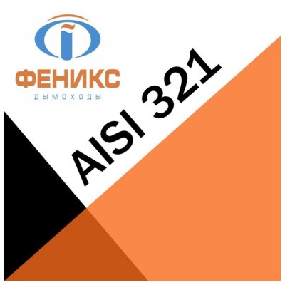 Дымоход «ФЕНИКС» AISI 321, толщина стали 1,0 мм