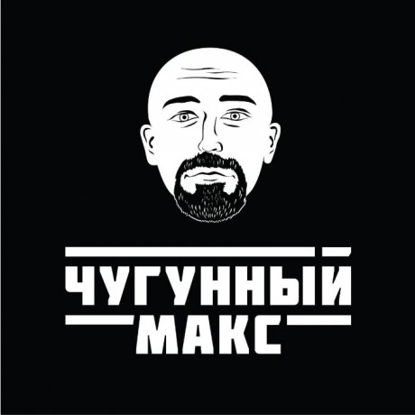 Чугунный Макс. Чугун для бани.